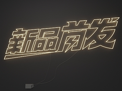 霓虹灯
