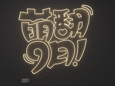 霓虹灯