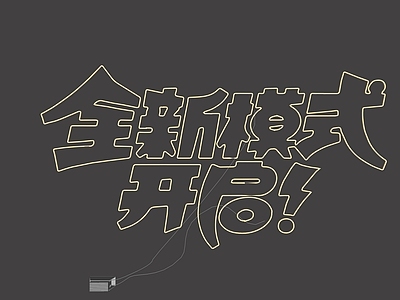 霓虹灯