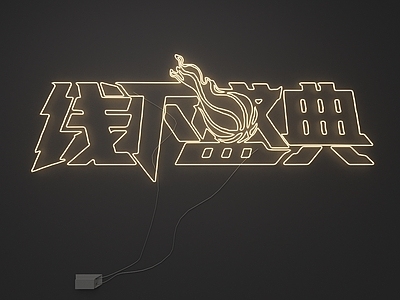 霓虹灯