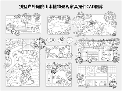 综合景观图库 别墅户外庭院景观 枯山水植物造景 景观花池水系鱼塘 别墅室外家具摆件 花园景观图块图库