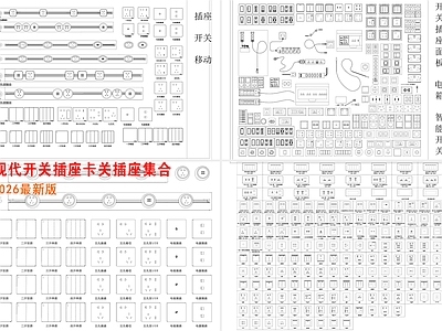 开关插座 现代开关插座 移动轨道插座 开关插座图例
