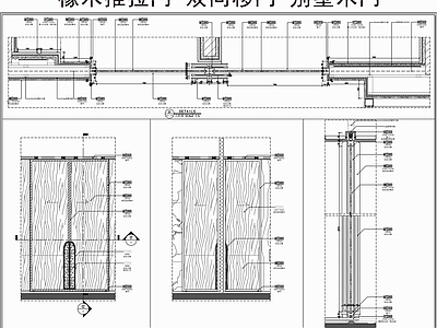 推拉门节点 双向移门 橡木推拉门 别墅木门 门节点