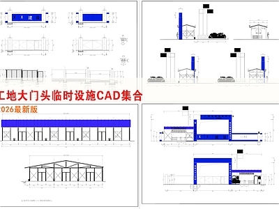 建筑综合节点 工地大门头 临时设施 工地全套样板
