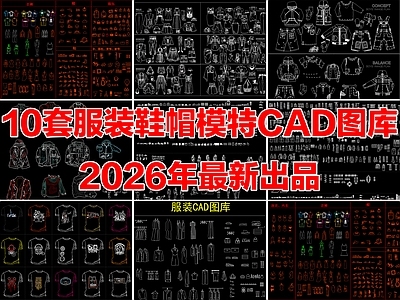 10套服装鞋帽箱包橱窗模特衣服鞋子帽子CAD图库
