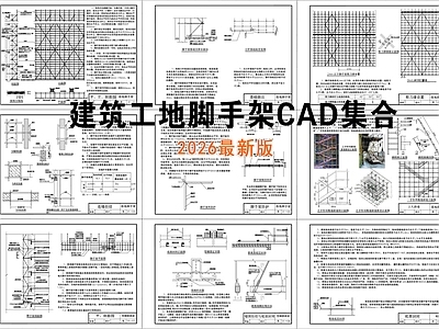 其他节点详图 建筑工地 脚手架 土建常用节点图 标准脚手架搭