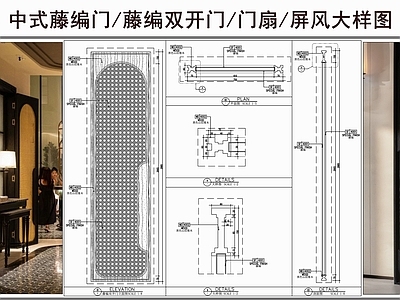 综合门节点 中式藤编门 门扇 藤编双开门 屏风隔断 屏风大样图