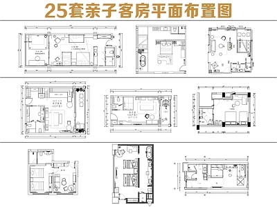 酒店客房 亲子客房 主题套房