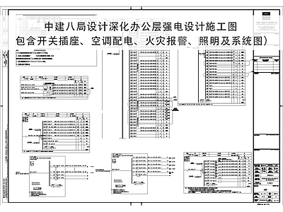 电气节点 火宅报警图纸 照明施工图 办公照明施工图 开关插座图纸 空调配电图