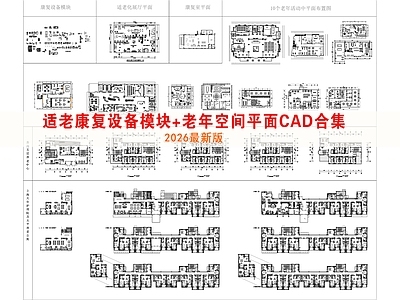 养老院 适老康复 老年空间平面 康养中心养老院 图库