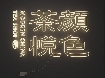 霓虹灯