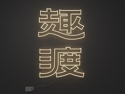 霓虹灯