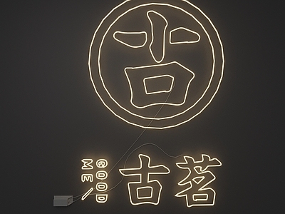 霓虹灯