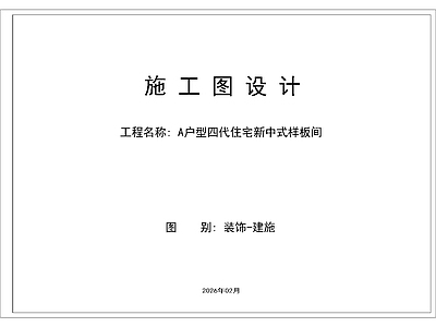 样板间
