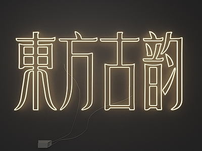 霓虹灯