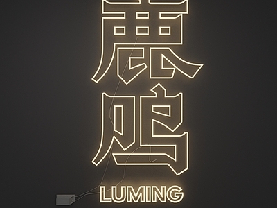 新中式霓虹灯
