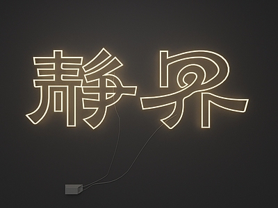 现代霓虹灯