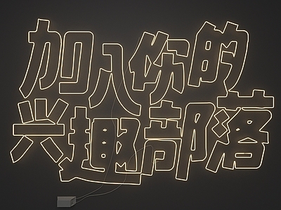 霓虹灯