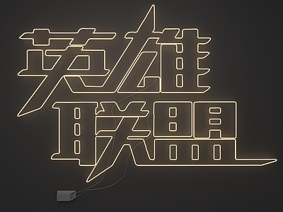 霓虹灯