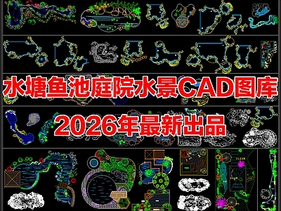 2026年最新水塘鱼池水池鱼塘庭院水景造景CAD图库