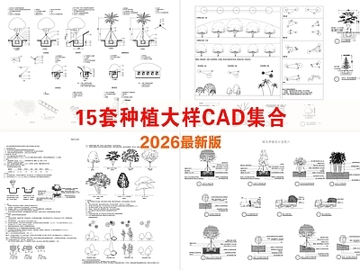 景观节点 绿化种植设计说明 种植详图 植物栽植技术