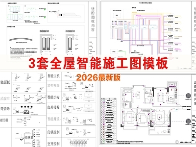 全屋智能 全屋智能 全屋智能模板 全屋智能系统 施工图模板