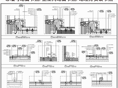 地面综合节点 幕墙与地面节点 卫生间地面节点 地埋灯安装节点 地面节点