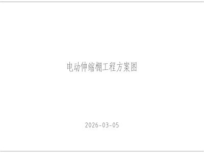 钢结构 电动伸缩棚施工图