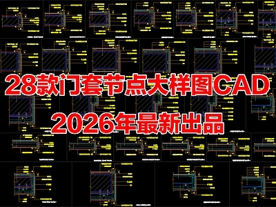 28款门套节点大样图门套做法详图CAD施工图