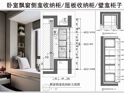 综合家具节点 飘窗侧龛收纳柜 层板收纳柜 壁龛柜子 柜子节点
