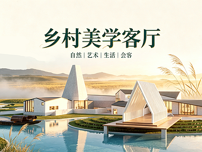 现代主义民宿建筑 乡村美学客厅 乡村旅游服务中心 乡村休闲旅游驿站