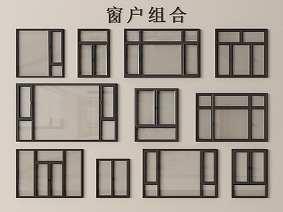 现代简约窗户组合 窗 窗户 平开窗 落地窗 窗子