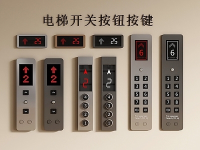 现代电梯 电梯开关 电梯按键 楼层显示器 外呼盒 电梯按钮