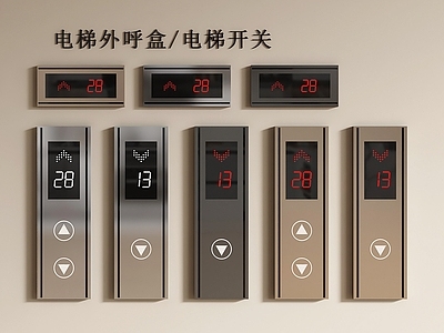 现代电梯 电梯开关 外呼盒 楼层显示屏 电梯按键