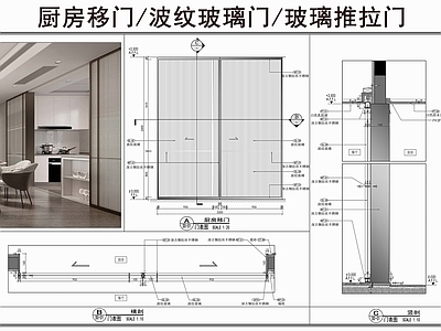 玻璃门节点 厨房移门 中厨玻璃门 波纹玻璃门 玻璃推拉门