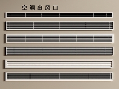 极简空调出风口 空调出风口 出风口