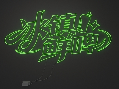 赛博朋克风霓虹灯