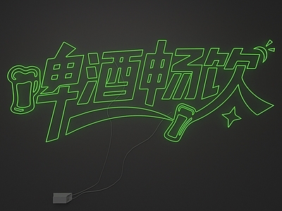 霓虹灯