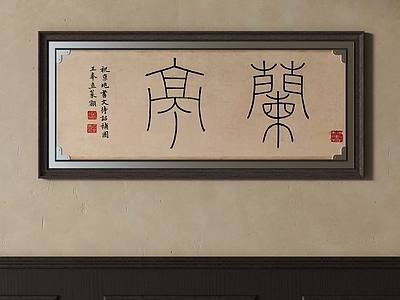 中式字画
