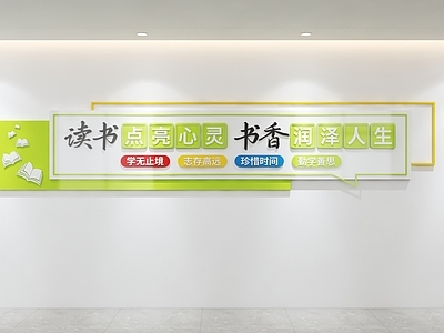 文化墙 读书文化墙