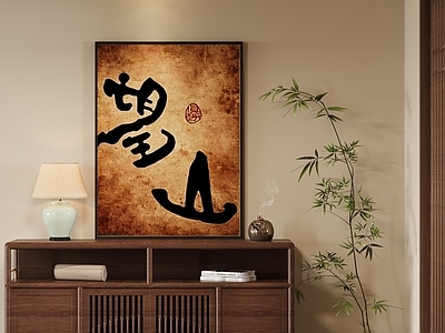 新中式玄关 新中式禅式字画