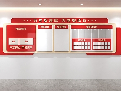 文化墙 党建公示栏