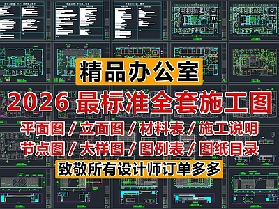 2026最标准精品办公室全套施工图