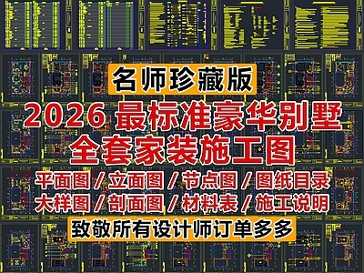 2026最标准豪华别墅全套施工图