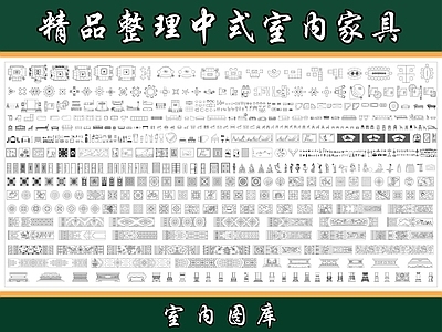 家具图库 中式家具 中式门窗 中式雕花