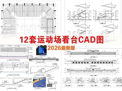 其他节点详图 体育比赛区看台 看台详图 主席台 田径场看台