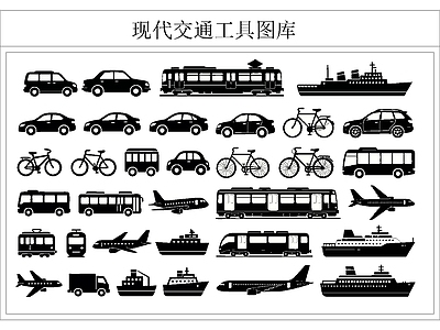 交通工具图库