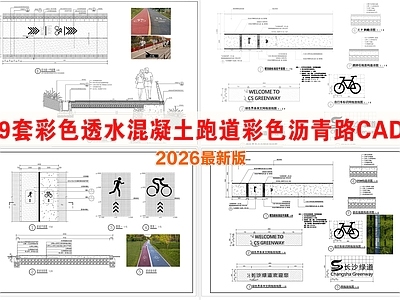 其他节点详图 堤顶路 绿道骑行道 彩色透水混凝土 彩色沥青 跑道