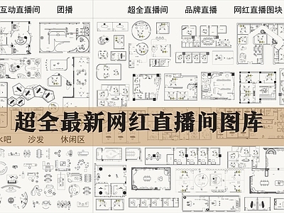 其他商业空间 直播间图库 网红直播间 直播间综合图库