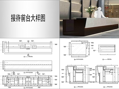 前台节点 接待前台大样图